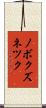 ノボクズネツク Scroll
