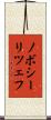 ノボシーリツェフ Scroll
