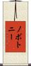 Novotny Scroll
