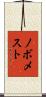 ノボメスト Scroll