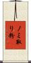 ノミ取り粉 Scroll
