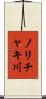 ノリチャキ川 Scroll
