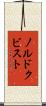 ノルドクビスト Scroll