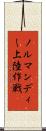 ノルマンディー上陸作戦 Scroll