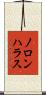 ノロンハラス Scroll