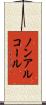 ノンアルコール Scroll