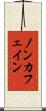 ノン・カフェイン Scroll