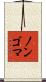 ノンゴマ Scroll