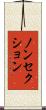 ノンセクション Scroll