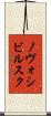 ノヴォシビルスク Scroll