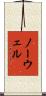 Nowell Scroll