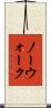 ノーウォーク Scroll