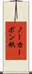 ノーカーボン紙 Scroll