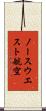 ノースウエスト航空 Scroll
