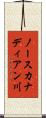 ノースカナディアン川 Scroll