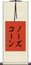 ノーズコーン Scroll
