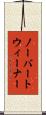 ノーバートウィーナー Scroll