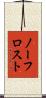ノーフロスト Scroll