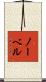 Norvell Scroll