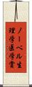 ノーベル生理学・医学賞 Scroll