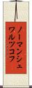 ノーマンシュワルツコフ Scroll
