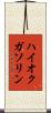 ハイオクガソリン Scroll
