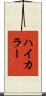 ハイ・カラー Scroll