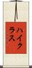 ハイ・クラス Scroll