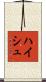 Haisch Scroll