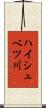 ハイシュベツ川 Scroll