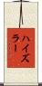 ハイズラー Scroll