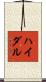 ハイダル Scroll