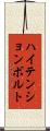ハイ・テンション・ボルト Scroll