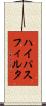 ハイパスフィルタ Scroll