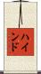 ハインド Scroll