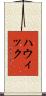 ハウィック Scroll