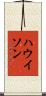 ハウイソン Scroll