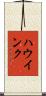 ハウインク Scroll
