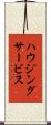 ハウジングサービス Scroll