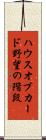ハウスオブカード野望の階段 Scroll