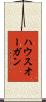 ハウスオーガン Scroll