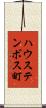ハウステンボス町 Scroll