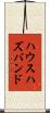 ハウスハズバンド Scroll