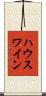 ハウスワイン Scroll
