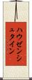 ハウゼンシュタイン Scroll