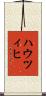 ハウツィヒ Scroll
