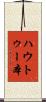 ハウトゥー本 Scroll
