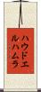 ハウドエルハムラ Scroll