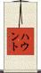 ハウント Scroll