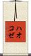 ハオコゼ Scroll